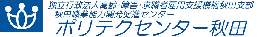 バナー：ポリテクセンター秋田