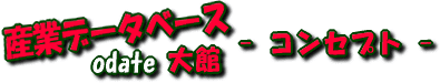 Odate Industory DB