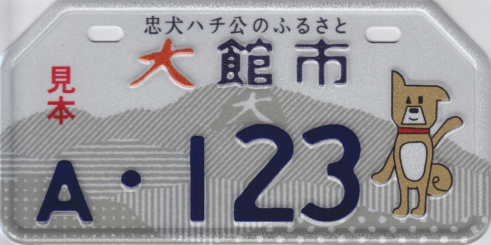 ご当地ナンバーについて 大館市役所