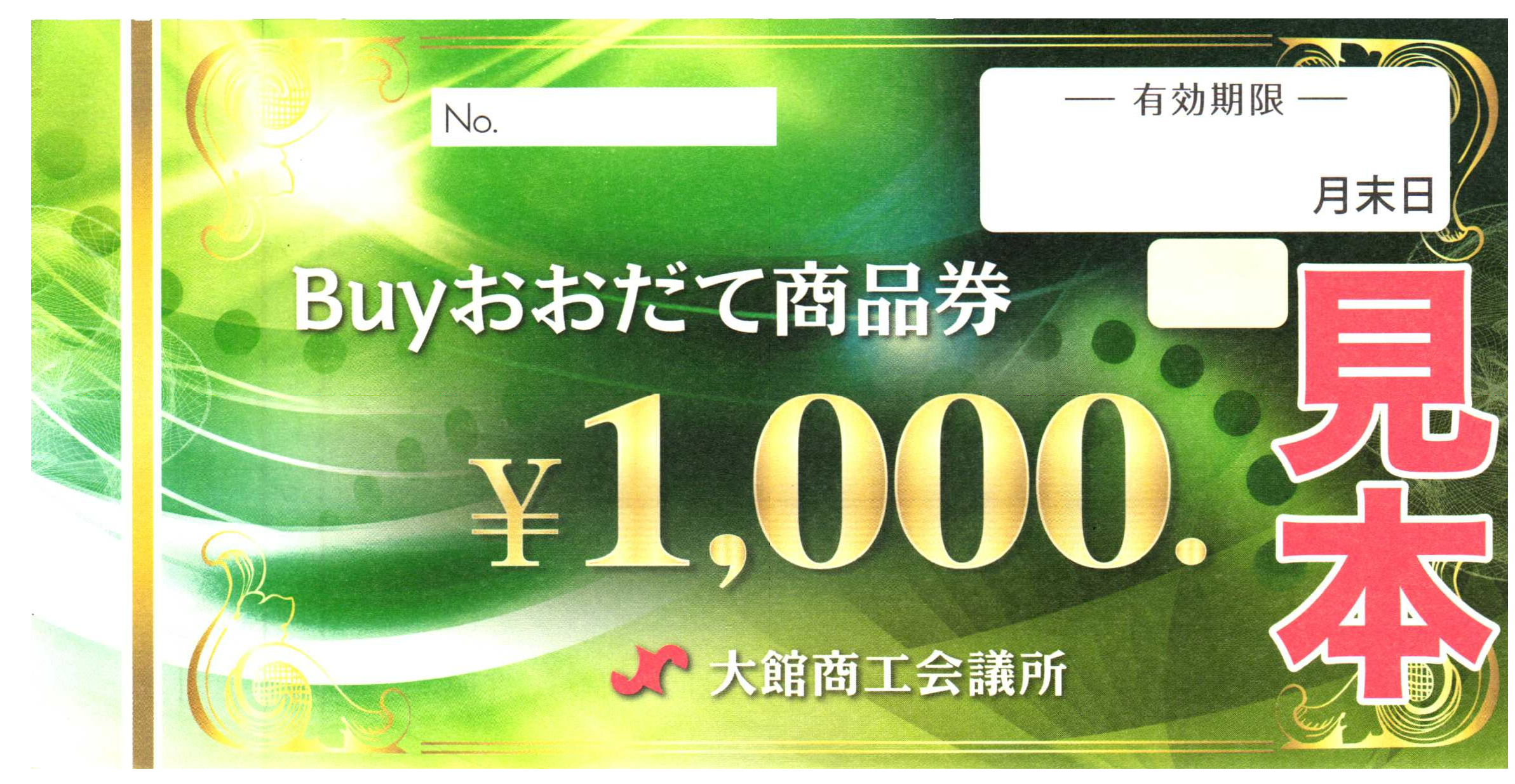 「Buyおおだて商品券」見本 [5784KB]