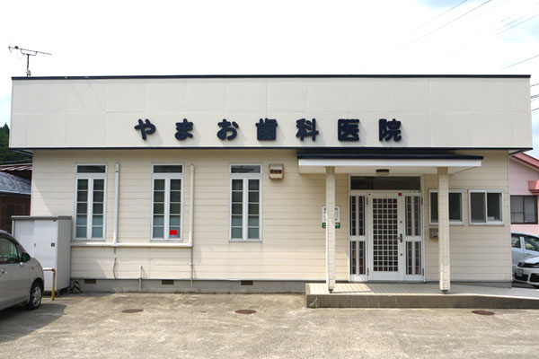 やまお歯科医院