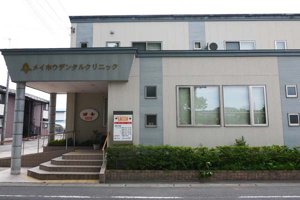 メイホウデンタルクリニック